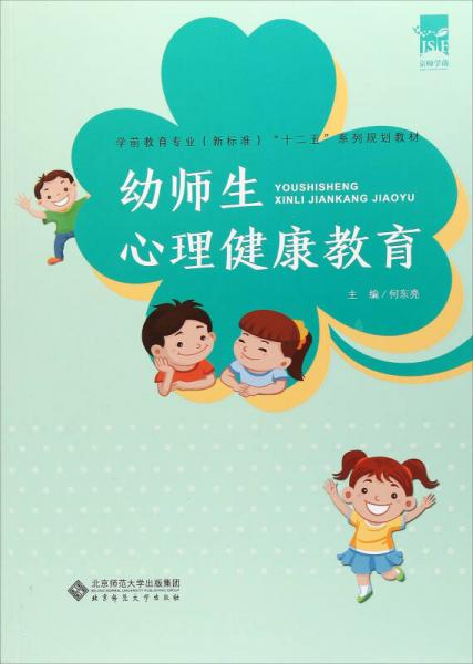 幼師生心理健康教育