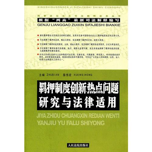 羁押制度创新热点问题研究与法律适用