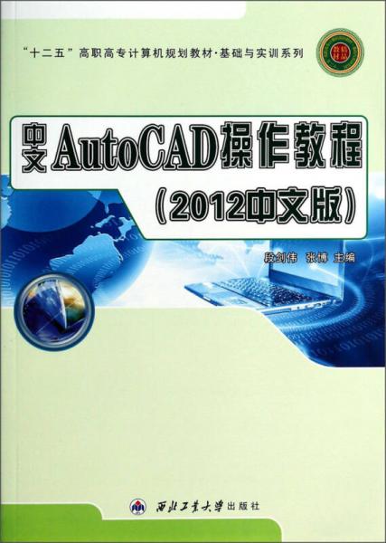 中文AutoCAD操作教程（2012中文版）/“十二五”高职高专计算机规划教材·基础与实训系列