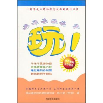 玩！:一種享受工作和提高效率的絕佳方法