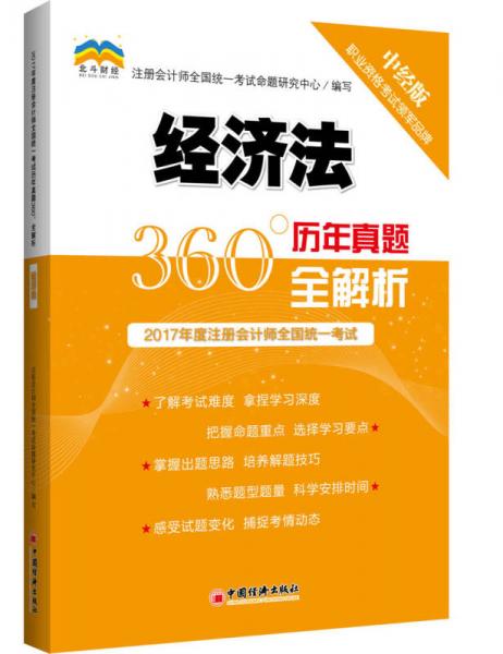 2017年度注册会计师全国统一考试历年真题360°全解析.经济法