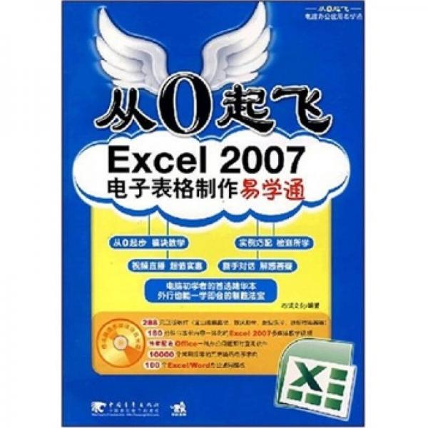 从0起飞：Excel 2007电子表格易学通