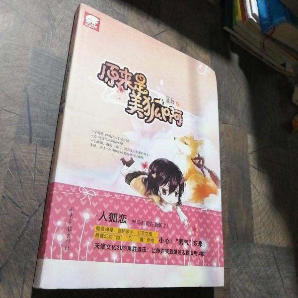 原來是美狐啊