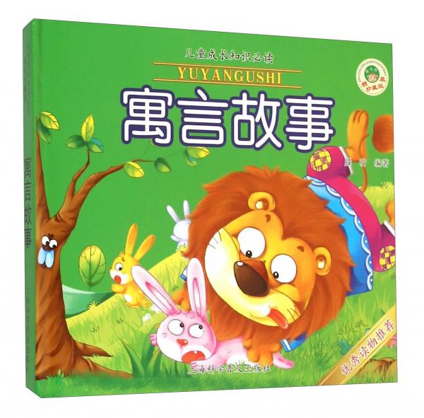 寓言故事（精裝珍藏版）/兒童成長(zhǎng)知識(shí)必讀
