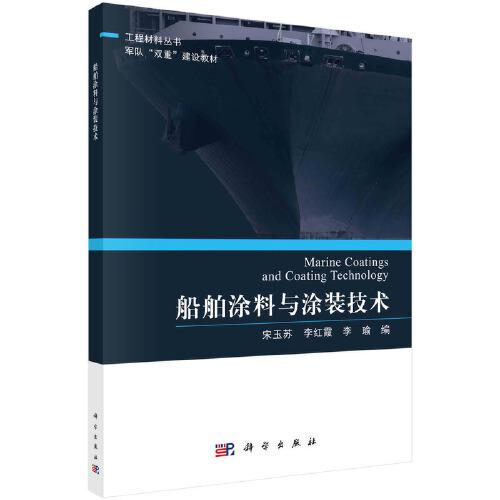 船舶涂料與涂裝技術(shù)