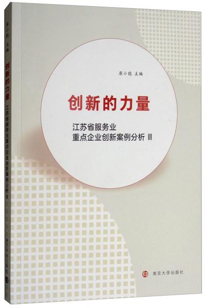 創(chuàng)新的力量：江蘇省服務(wù)業(yè)重點企業(yè)創(chuàng)新案例分析3