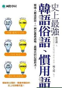 史上最強韓語俗語、慣用語 : 