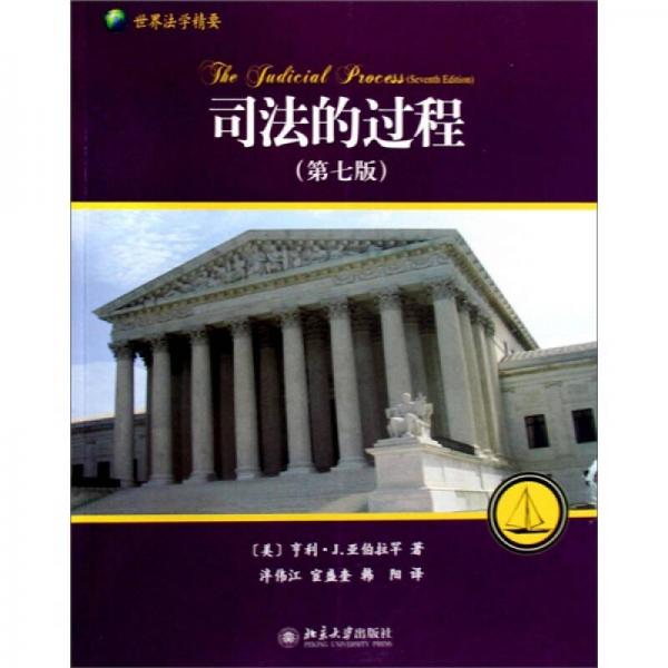 司法的过程：美国、英国和法国法院评介