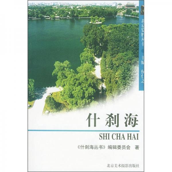 北京覽勝叢書：什剎海
