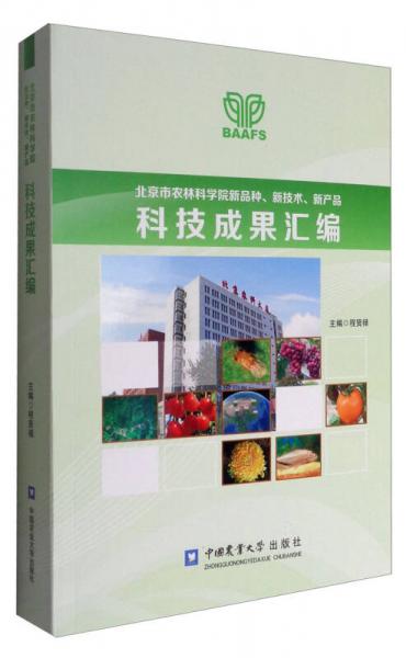 北京市農(nóng)林科學院新品種、新技術、新產(chǎn)品科技成果匯編