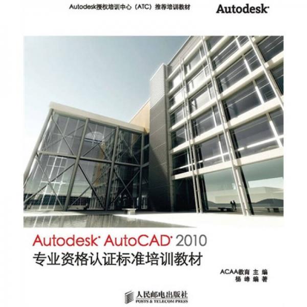 2010工程师认证（1级）标准培训教材：Autodesk AutoCAD