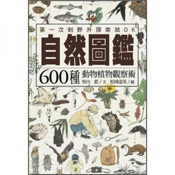 自然圖鑑：600種動物植物觀察術(shù)