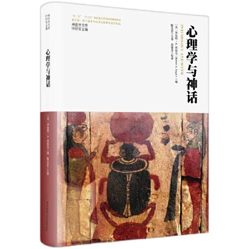 神話學文庫·心理學與神話（精裝版）