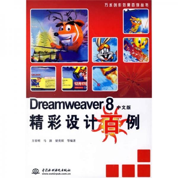 Dreamweaver8精彩设计百例（中文版）