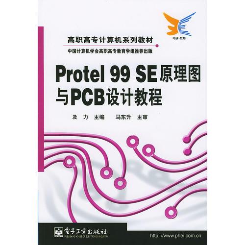 Protel 99 SE原理圖與PCB設(shè)計(jì)教程