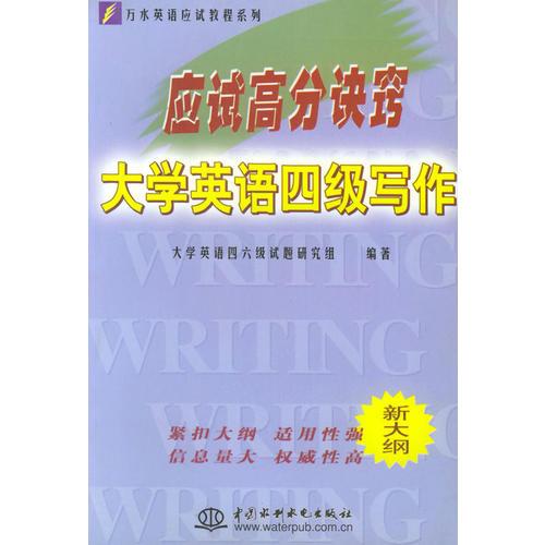 應(yīng)試高分訣竅：大學(xué)英語(yǔ)四級(jí)寫作——萬(wàn)水英語(yǔ)應(yīng)試教程系列（影印版）