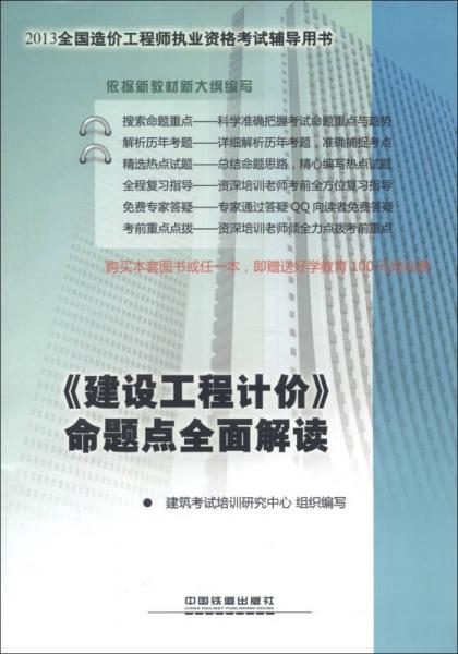 2013全国造价工程师执业资格考试辅导用书：《建设工程计价》命题点全面解读