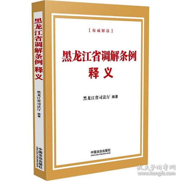 黑龍江省調(diào)解條例釋義