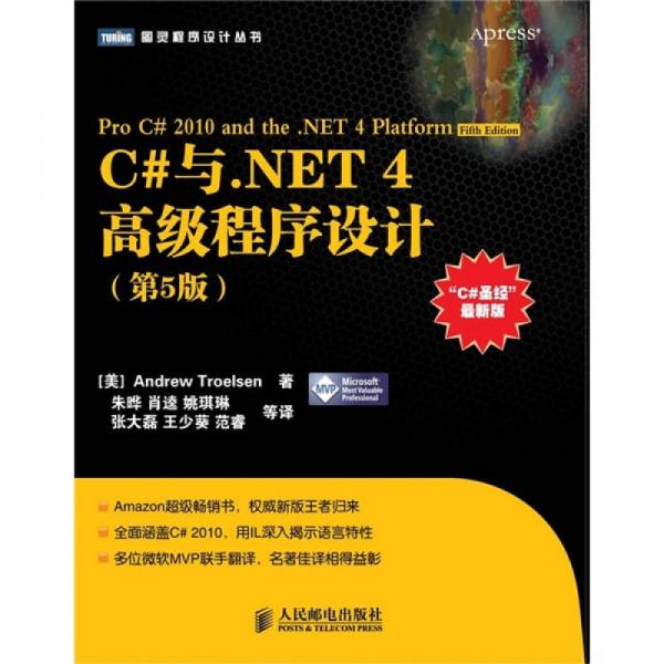C#与NET 4高级程序设计（第5版）