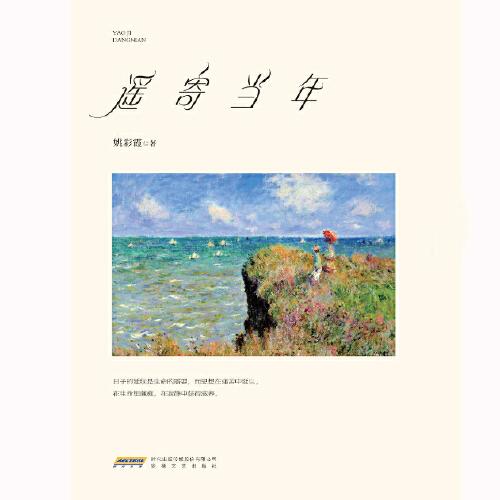 遙寄當(dāng)年