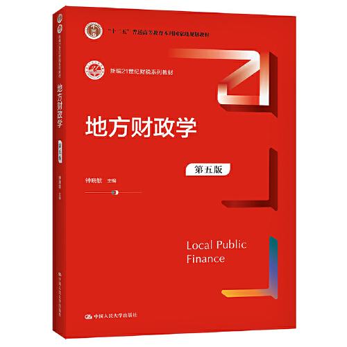 地方財政學(xué)（第五版）（新編21世紀(jì)財稅系列教材）