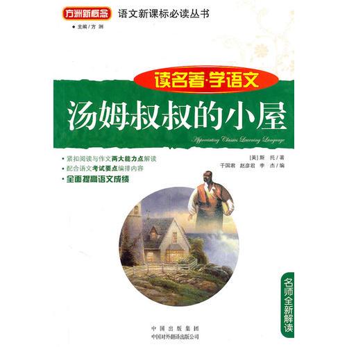 語文叢書·讀名著學(xué)語文：湯姆叔叔的小屋