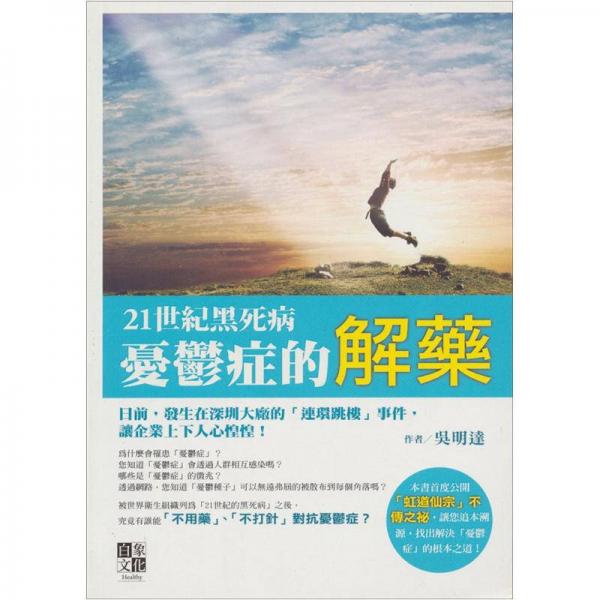 21世紀黑死病： 憂郁癥的解藥