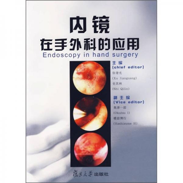 內(nèi)鏡在手外科的應用