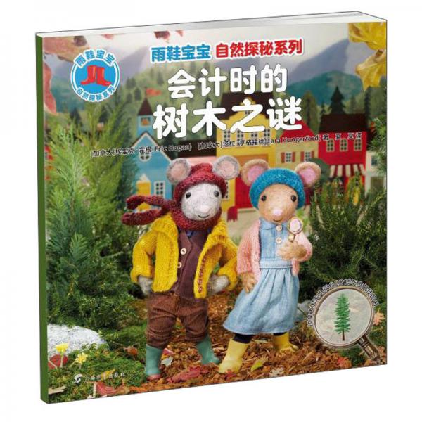 會計時的樹木之謎/雨鞋寶寶自然探秘系列