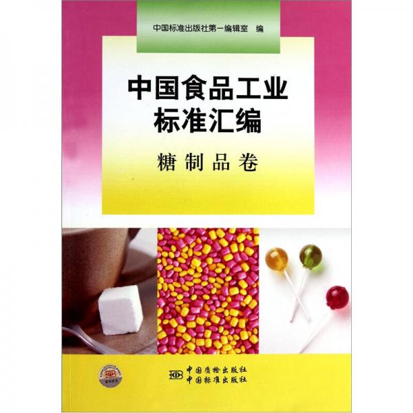 中國食品工業(yè)標準匯編（糖制品卷）