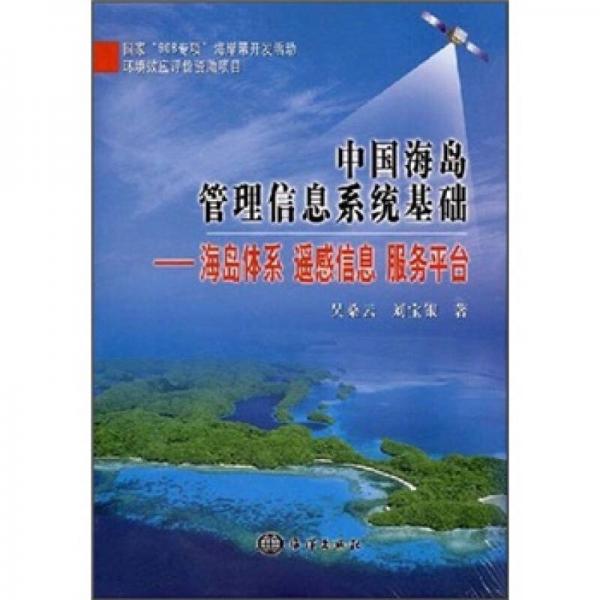 中国海岛管理信息系统基础：海岛体系遥感信息服务平台