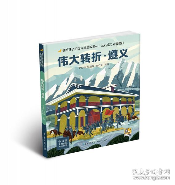 講給孩子的百年黨史故事：從石庫門到天安門-偉大轉(zhuǎn)折·遵義