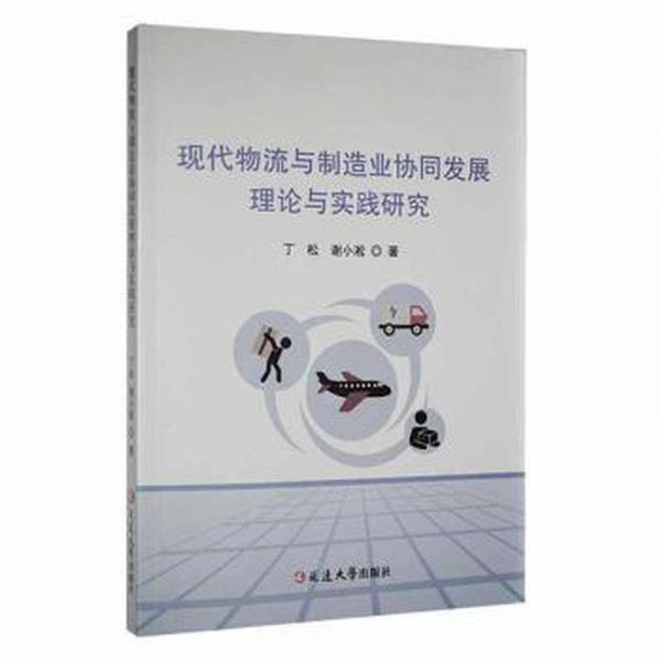 現(xiàn)代物流與制造業(yè)協(xié)同發(fā)展理論與實(shí)踐研究