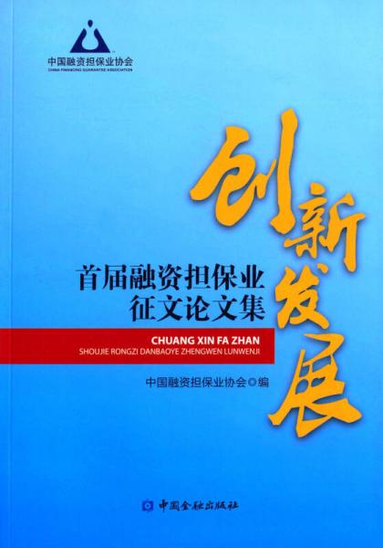 创新发展 首届融资担保业征文论文集