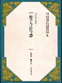 荀子今注今譯