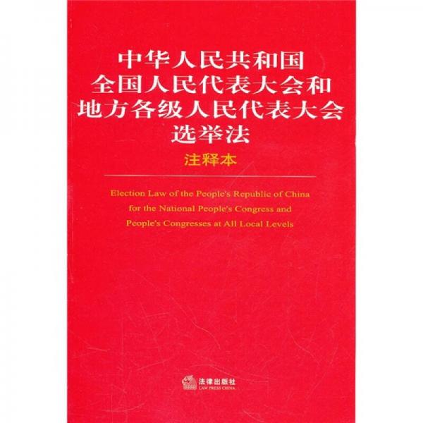 中华人民共和国全国人民代表大会和地方各级人民代表大会选举法（注释本）