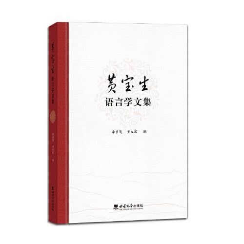 黃寶生語言學(xué)文集