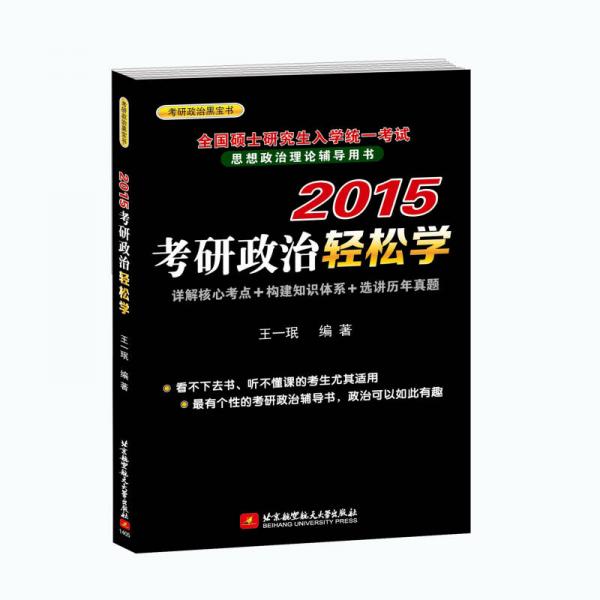 考研政治黑宝书·全国硕士研究生入学统一考试思想政治理论辅导用书：2015考研政治轻松学