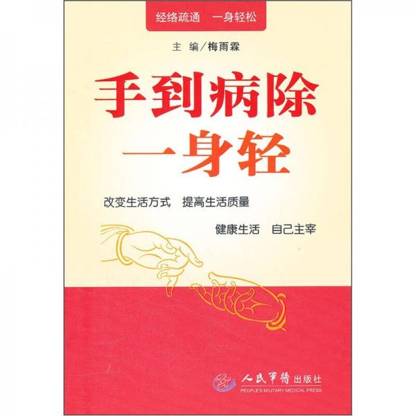 手到病除一身輕