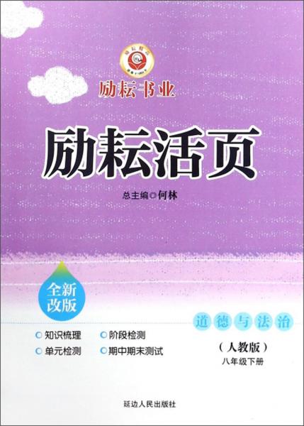 励耘活页：道德与法治（八年级下册人教版全新改版）