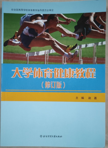 大學(xué)體育健康教程 大學(xué)體育健康教程 [趙聶]