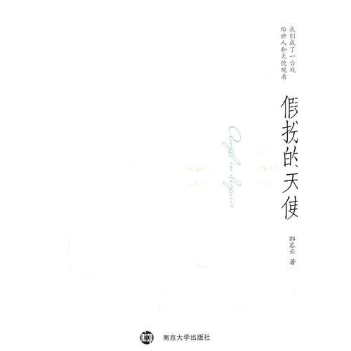 假扮的天使