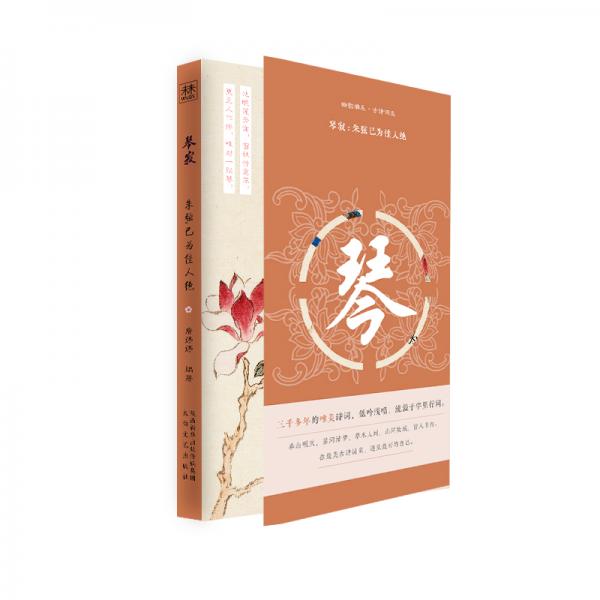 幽韻雅集·古詩詞選：琴寂:朱弦已為佳人絕