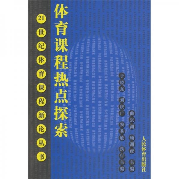 21世紀(jì)體育課程新論叢書：體育課程熱點(diǎn)探索