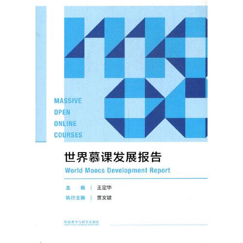 世界慕課發(fā)展報告