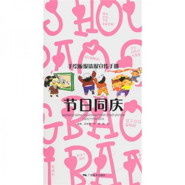 手繪板報(bào)墻報(bào)宣傳手冊：節(jié)日同慶