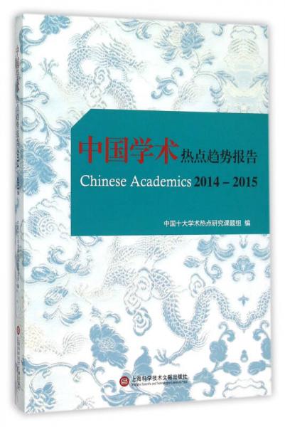 中国学术热点趋势报告2014-2015