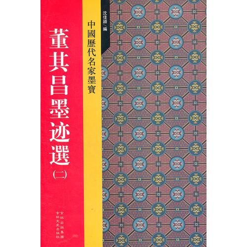 董其昌墨跡選（二）