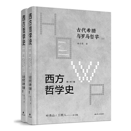 西方哲學(xué)史-古代希臘與羅馬哲學(xué) （上下）