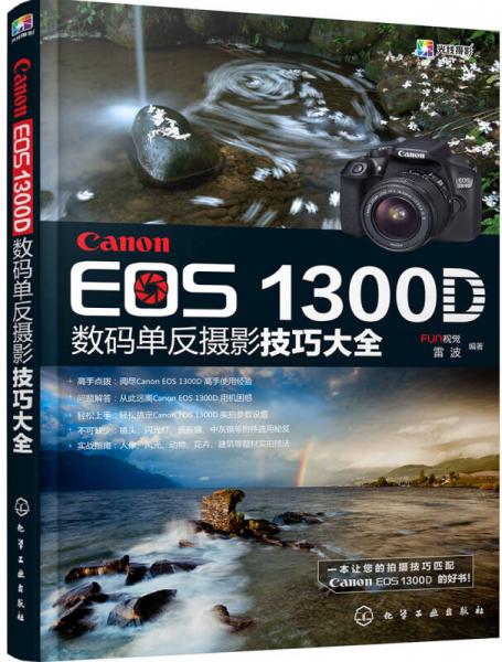 Canon EOS 1300D数码单反摄影技巧大全